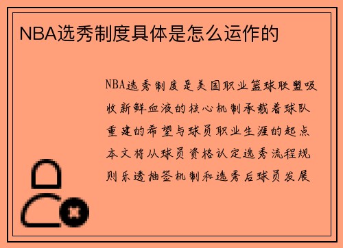 NBA选秀制度具体是怎么运作的