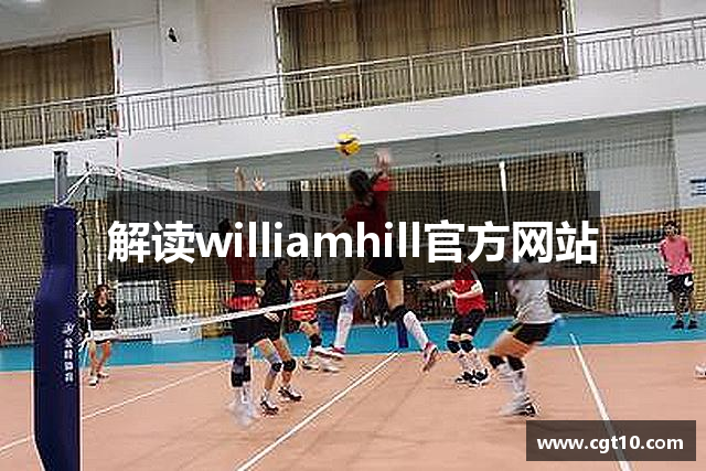 解读williamhill官方网站