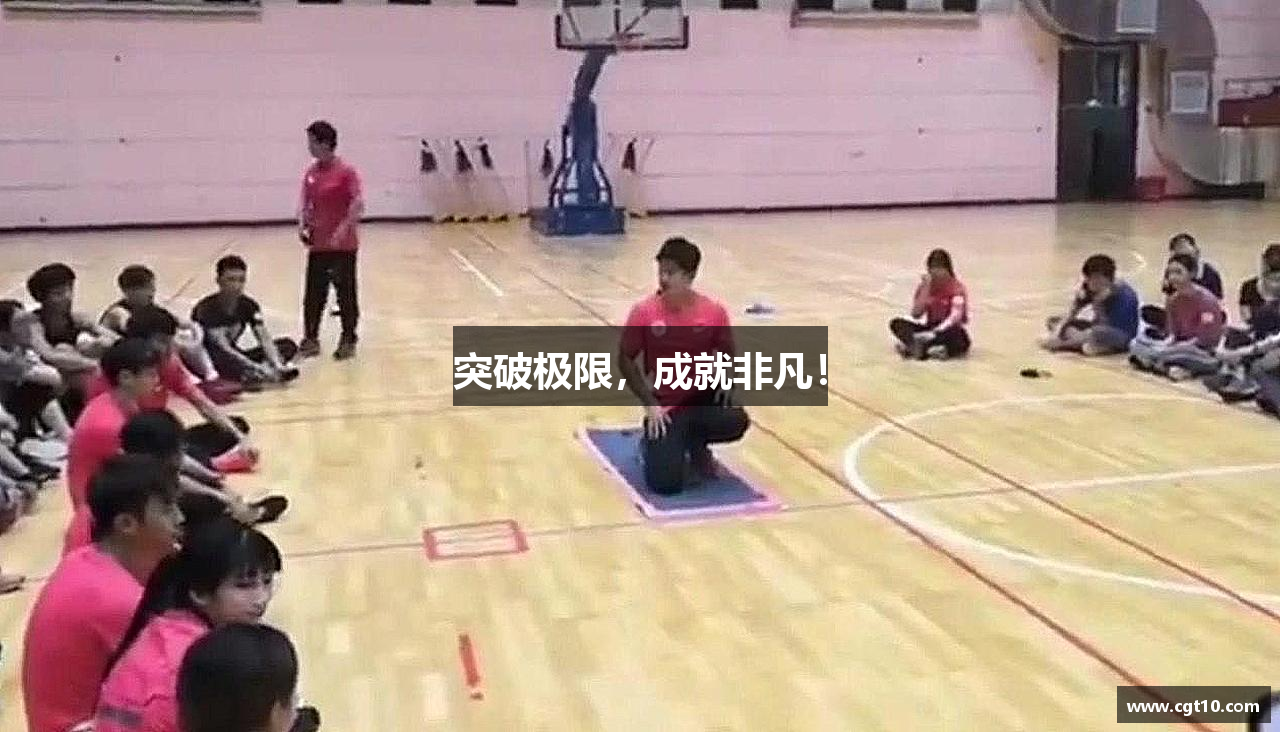 突破极限，成就非凡！