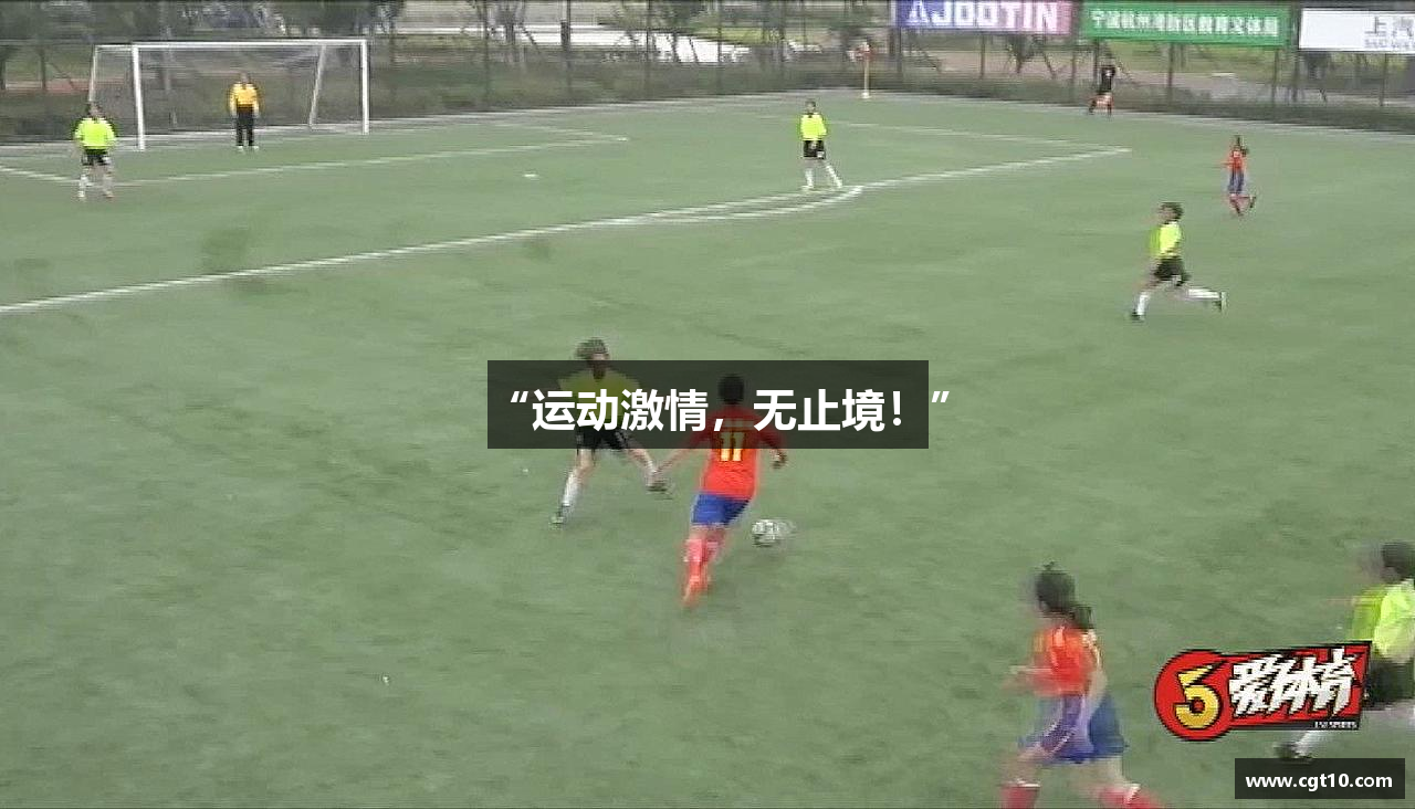 “运动激情，无止境！”